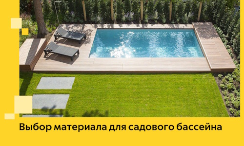 Выбор материала для садового бассейна в Вятских Поляне