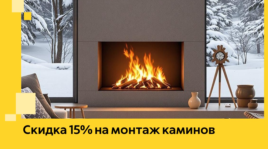 Акция! Скидка 15% на монтаж каминов в Вятских Поляне от ЭриданВтс