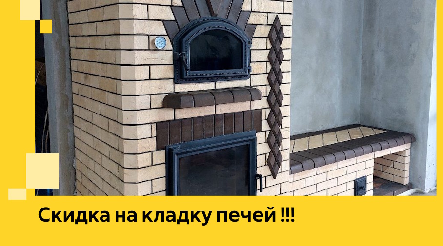 Акция! Выгодное предложение на кладку кирпичных печей от ЭриданВтс